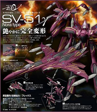 やまと完全変形シリーズ 1-60 SV-51γ ノーラ機