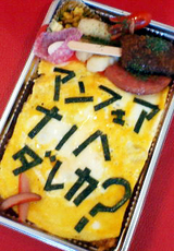 お弁当デザイン(アンフェア弁当)