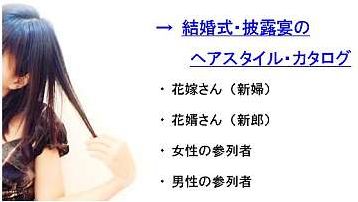 結婚式、ブライダルの髪型、ヘアスタイルのカタログ