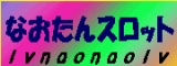 �ʤ����󥹥��å�