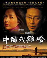 中国式離婚