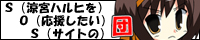 涼宮ハルヒを応援したいサイトの団