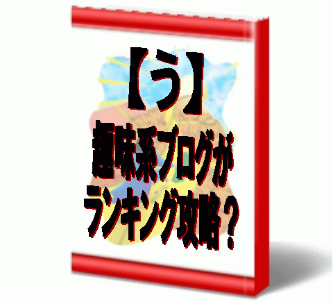 趣味ブログアクセスアップランキング攻略