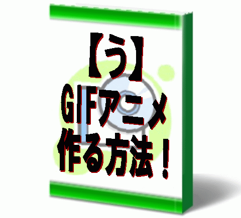クリック率を倍増させる!?GIFアニメなバナーを簡単に作る方法