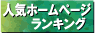 人気ホームページランキングに1票入れてやる
