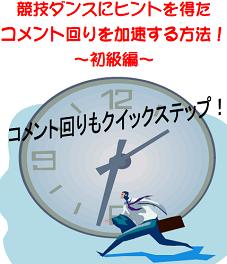 コメント回り 加速