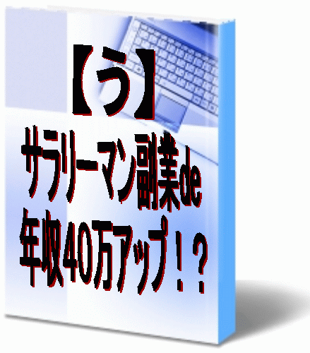 サラリーマンが副業で+40万確実に稼ぐ非常識な方法