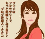 ブログ管理人【ワインブログ】
