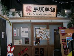沒圖沒真相 手塚藥舖