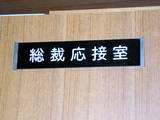 総裁応接室