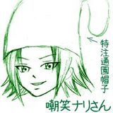 嘲笑ナリさん(園児)