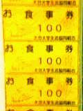 お食事券