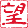 印鑑