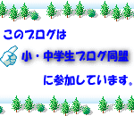 小・中学生ブログ同盟