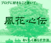 風花心伝感想