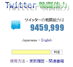 Twitter戦闘能力サイト