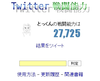 Twitter戦闘能力