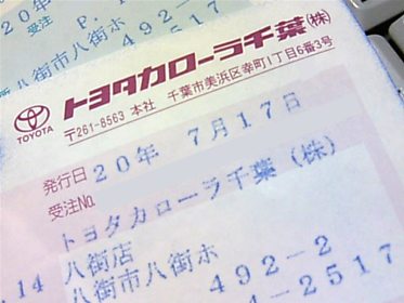 トヨタカローラ千葉さんの請求書