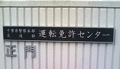 千葉運転免許センターの銘版&校門