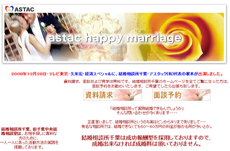 結婚相談所千葉・アスタック(有)