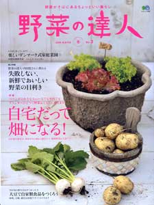 野菜の達人