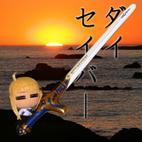 大SABER