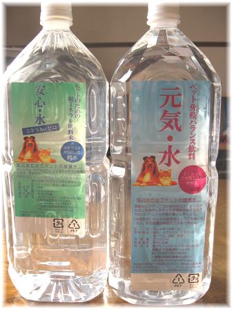 元気水 安心水