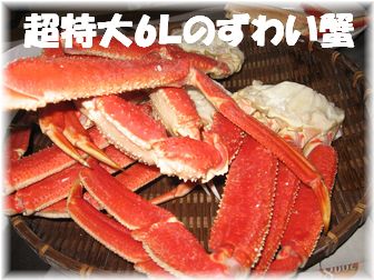 ずわい蟹
