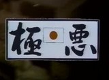 暴走族「極悪・金鹿(ミナゴロシ)」の映像
