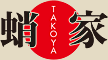 タコヤキ屋 蛸屋