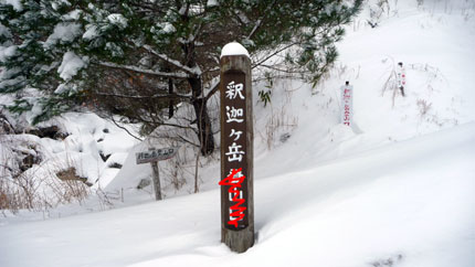 釈迦ケ岳 ピーク?