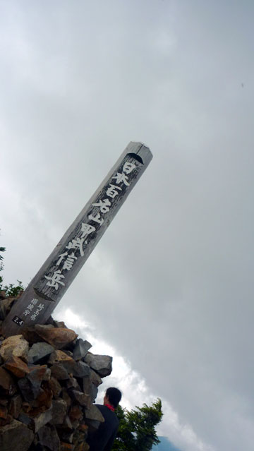 甲武信ケ岳