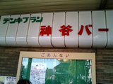 電気ブランの神谷バー03