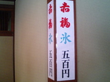 赤福氷1