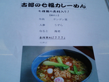 古河名物カレーラーメン02
