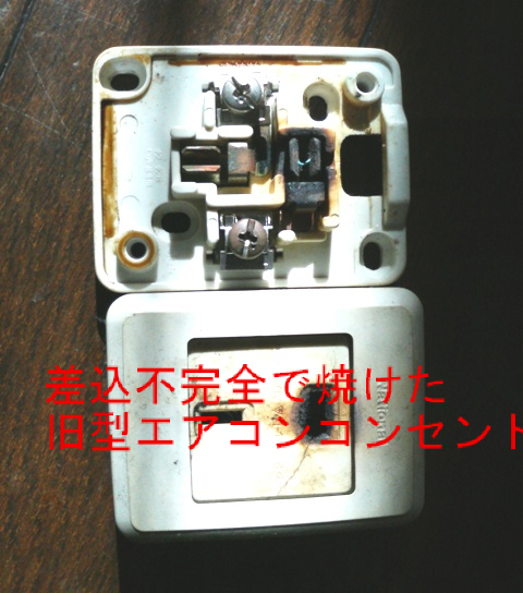 焼けたコンセント.JPG