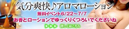 アロマローションバナー