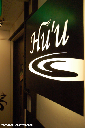 焼肉 Hu'u 9
