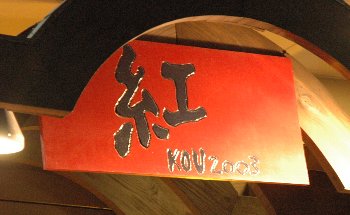紅7