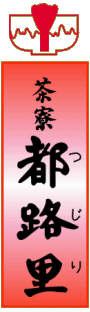 都路里