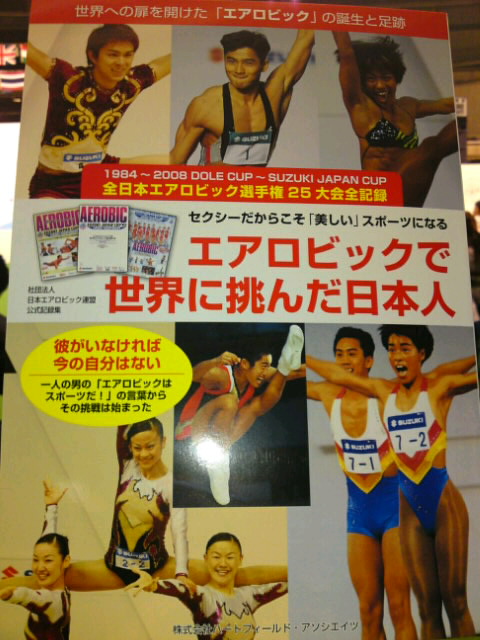 エアロビックで世界に挑んだ日本人