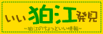 いい狛江