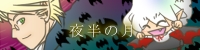 夜半の月