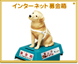 インターネット募金