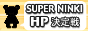 スーパー人気HP決定戦