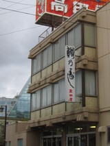 高田屋