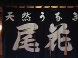 尾花のれん