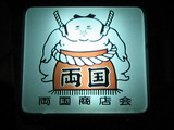 両国