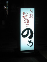 のろ看板
