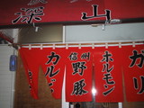 深山